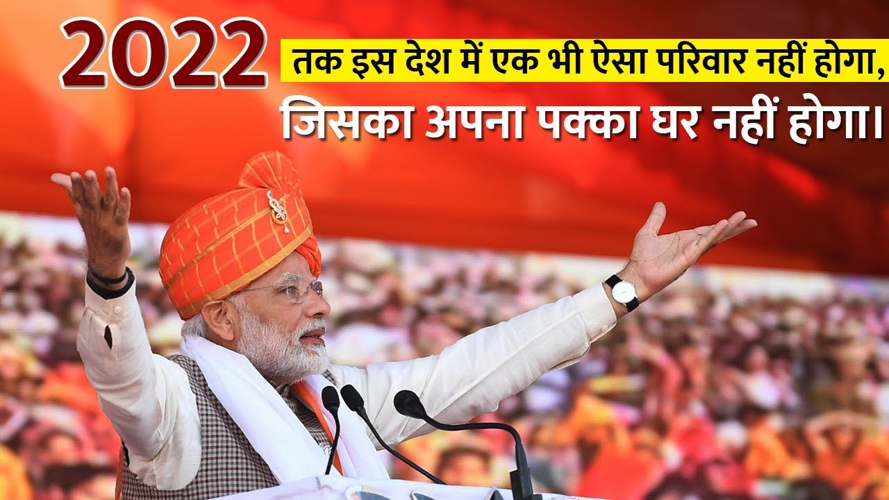 2022 तक इस देश में एक भी ऐसा परिवार नहीं होगा, जिसका अपना पक्का घर नहीं होगा।