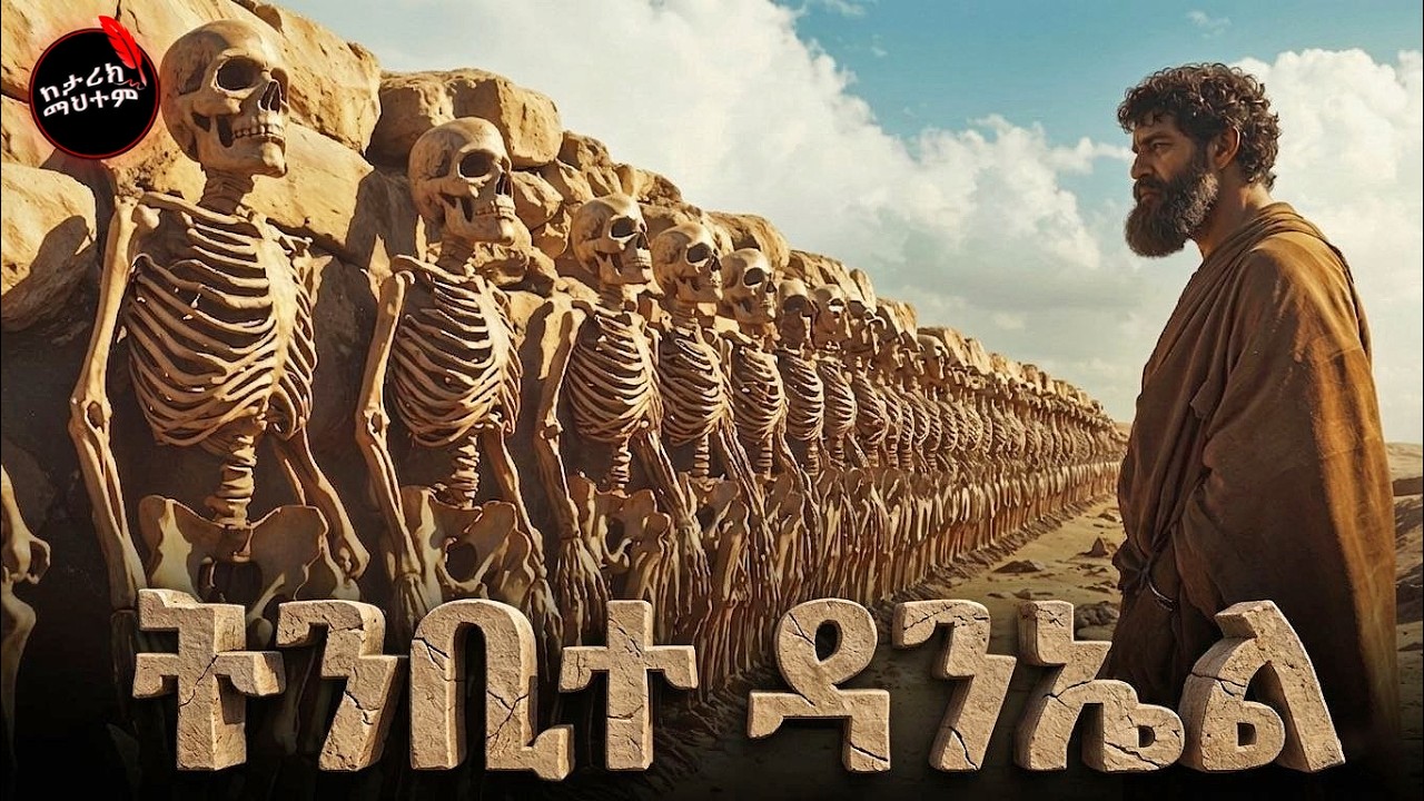 አስፈሪው የዳንኤል ትንቢት ✝️ 70ዎቹ የዳንኤል ሳምንታት ⏳; የፍጻሜው ዘመን ድብቅ የጊዜ መስመር 🔥