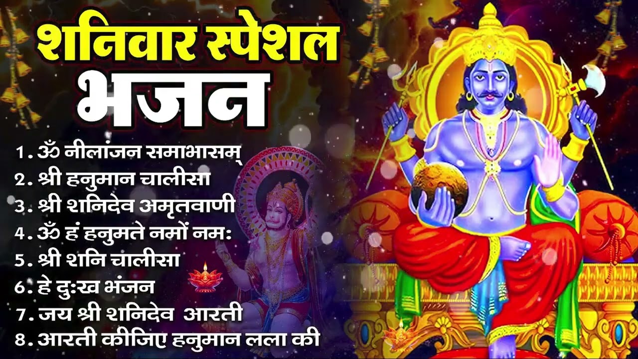 शनिवार भक्ति भजन : ॐ निलांजन समाभासं, हनुमान चालीसा, बजरंगबाण, ॐ हं हनुमंते नमो नमः, शनि चालीसा आरती