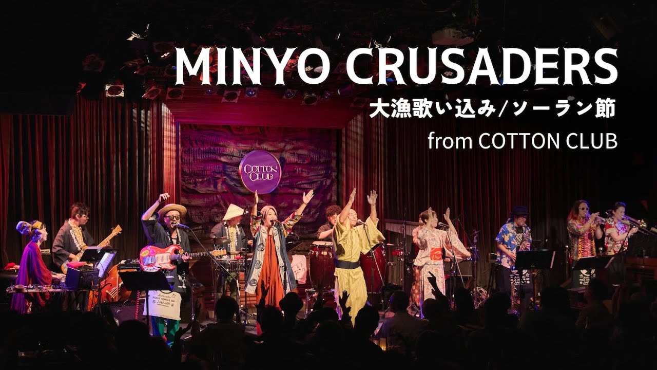 【LIVE】民謡クルセイダーズ | MINYO CRUSADERS「大漁歌い込み/ソーラン節」 COTTON CLUB Live 2024