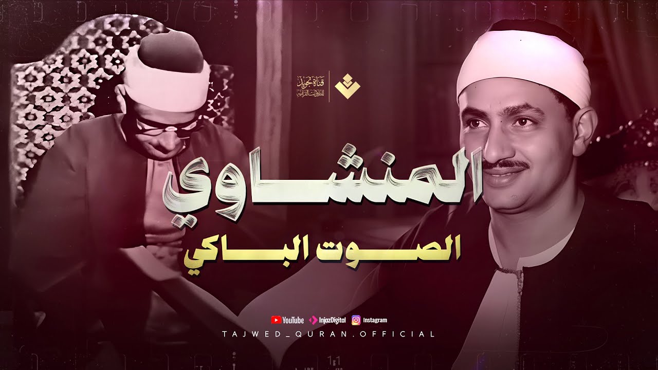 نادرة تُذاع لأول مرة وصوت يأخذك لعالم آخر | الشيخ محمد صديق المنشاوي | من سورة يوسف 🎧