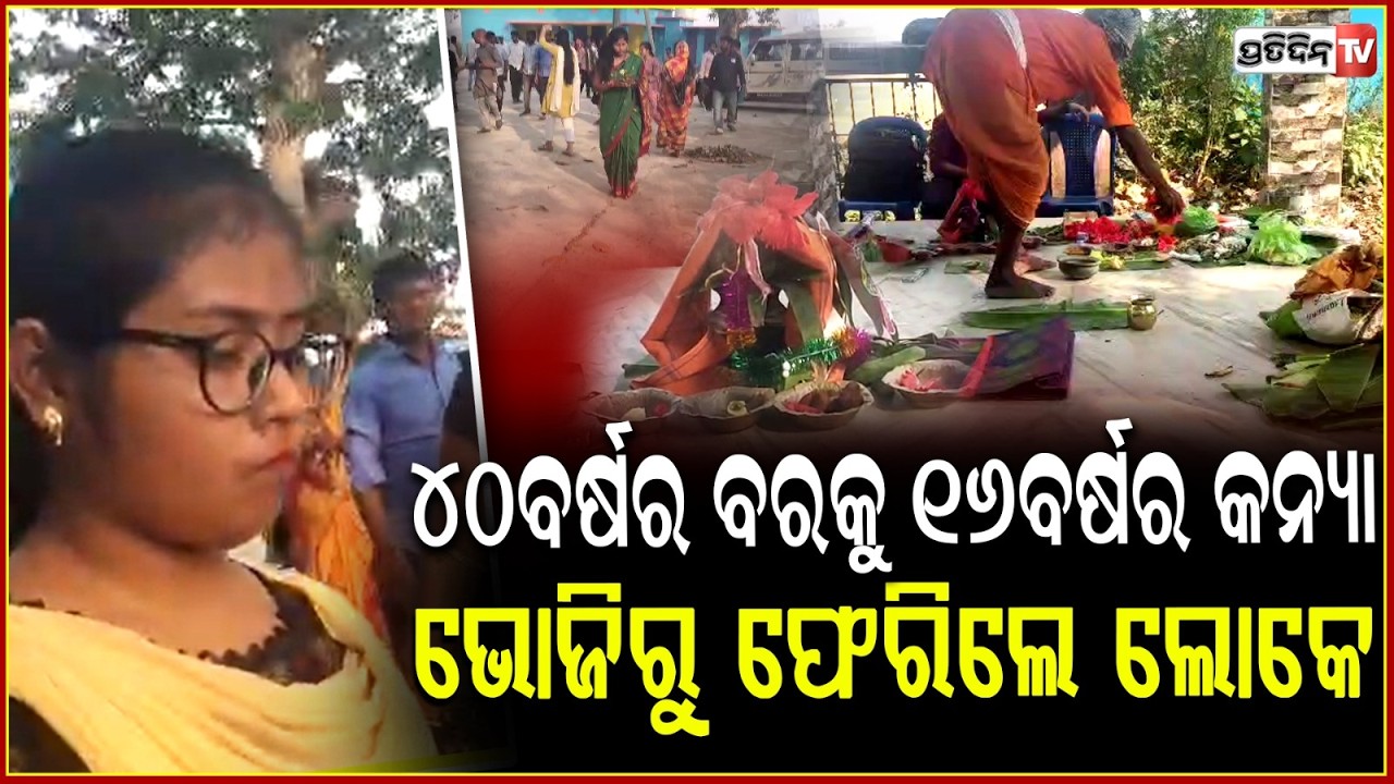 ବାହାଘର ବେଦୀ ରୁ ଦୌଡିଲା ୪୦ ବର୍ଷର ବର! CWC stopped child Marriage, Kendrapara.