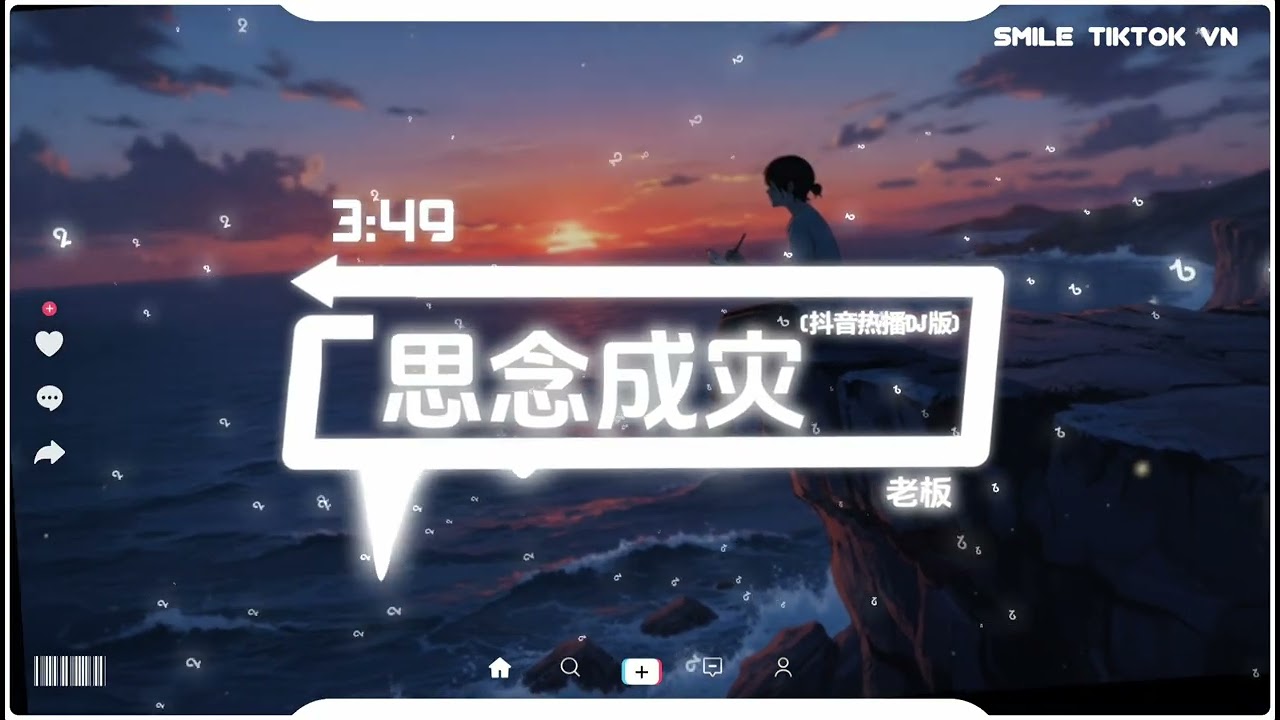 老板 - 思念成灾 (抖音热播DJ版) Tương Tư Thành Họa (Remix)『听说 你也有了幸福我不该再挣扎，最后 发现我的执着就像一个笑话』【2k27抖音火流行歌曲推荐TikTok】
