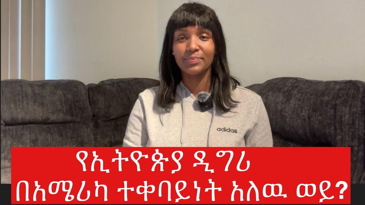 Accounting በአሜሪካ!…የእጅ ሞያ አዋጭ ነዉ!#accounting #degree #marketing #finance #business  #lifeinamerica 