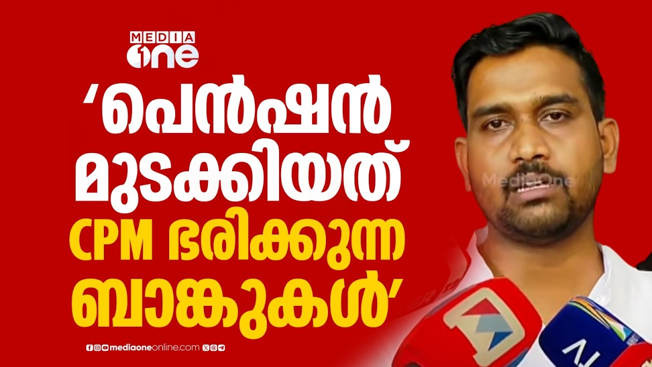 '25 ന് പെൻഷൻ കൊടുക്കാൻ സർ&zwj;ക്കാർ പറഞ്ഞതല്ലേ...' പെൻഷൻ വിതരണം മുടക്കിയത് CPM ഭരിക്കുന്ന ബാങ്കുകളോ?