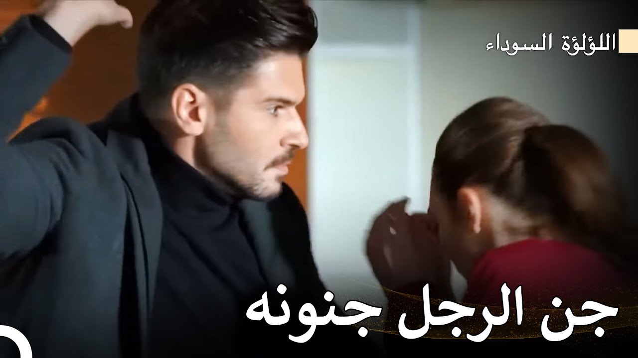 جن كنان جنونه - اللؤلؤة السوداء