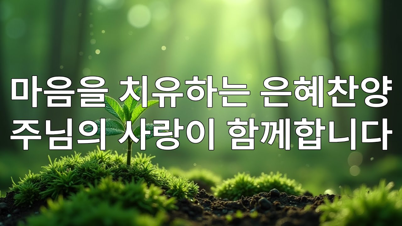 🙌🏻🔥힘과 용기를 주는 은혜찬양 – 언제나 함께하시는 주님의 사랑을 느껴보세요 – 들으며 희망과 기쁨으로 아침을 열어보세요