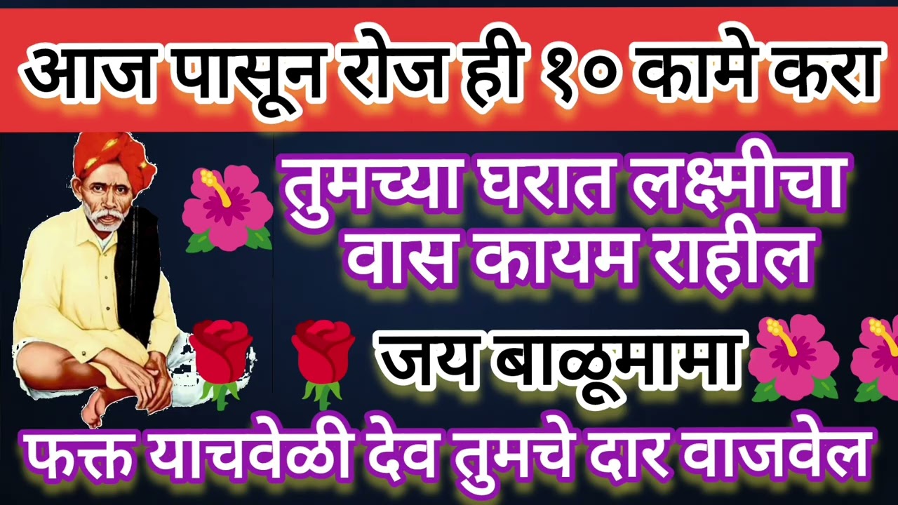 आजपासून नियमित करा या १० सवयी – लक्ष्मी येण्याचा आणि टिकण्याचा खात्रीशीर मार्ग #youtube #balumama 