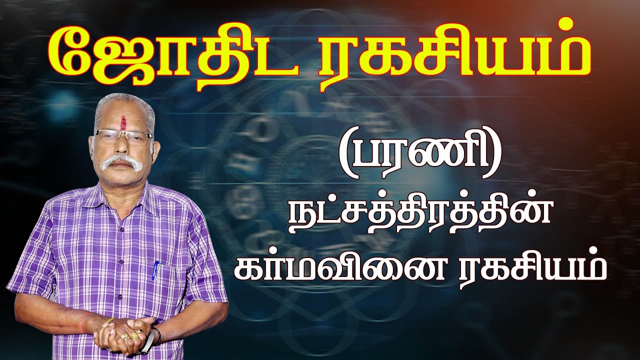 ( பரணி ) நட்சத்திரத்தின் கர்மவினை ரகசியம் | ஜோதிட ரகசியம் | | JOTHIDA RAGASIYAM