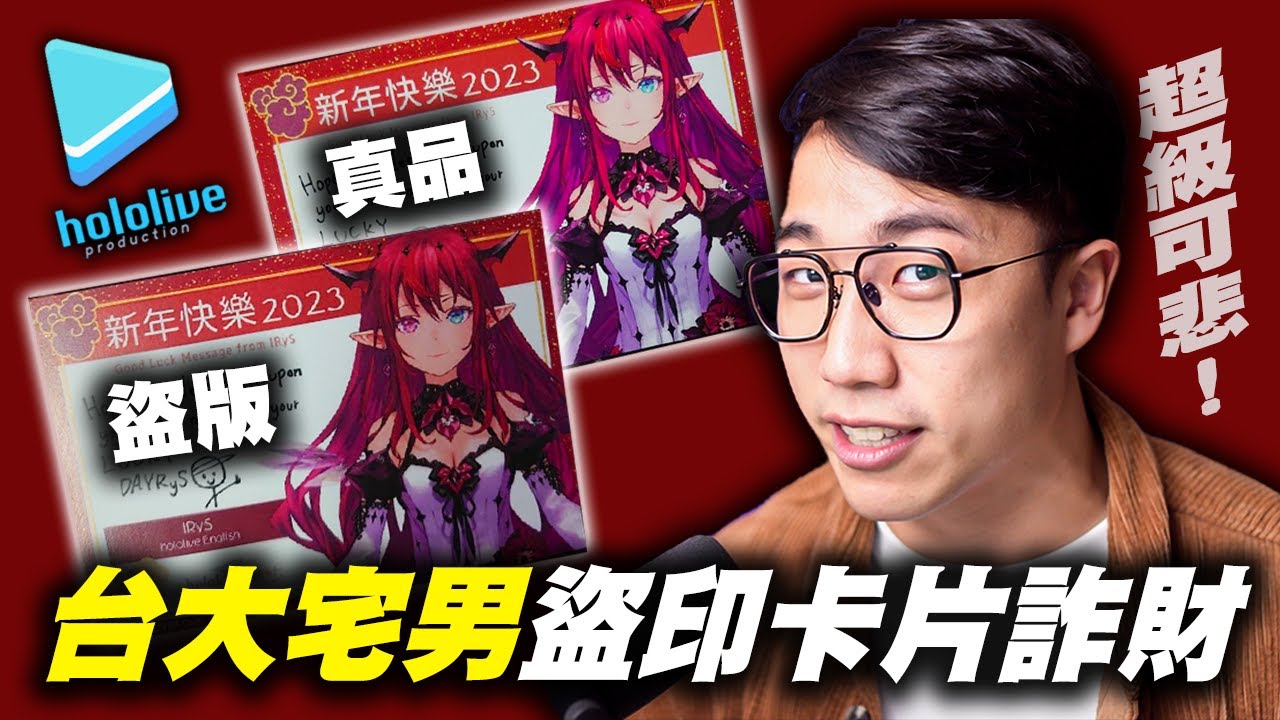 ［台大宅男詐騙吸金］Hololive盜印卡詐騙事件！｜Hololive賀年卡｜盜版hololive｜FF40｜台北國際動漫節｜社長Kuma