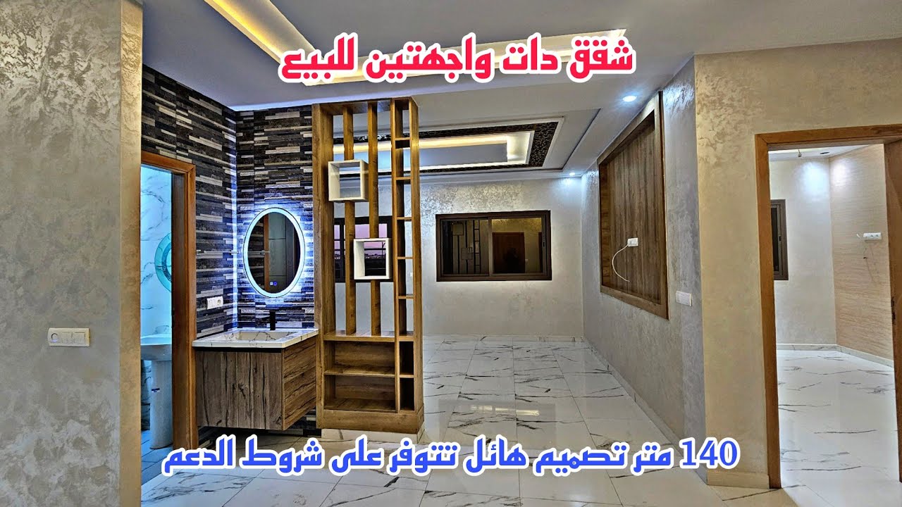 شقق للبيع دات واجهتين تصميم عصري 140 متر فينسيون جديدة تتوفر على شروط الدعم 📱0642213034
