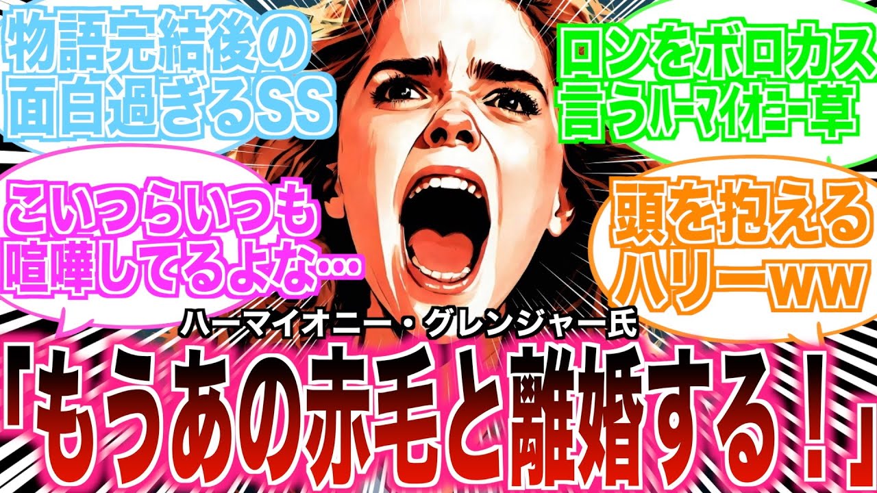 【物語完結後の衝撃SS】限界が来たハーマイオニーがロンと離婚することを決意！相談されたハリーは・・・・