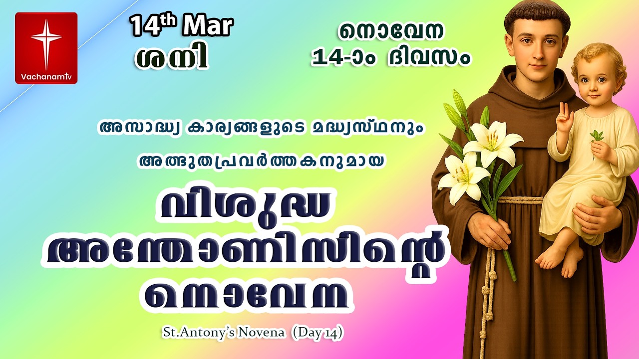 🔴LIVE  | 14  March 2026 | Miraculous Novena to St. Anthony | അതിശക്തമായ വിശുദ്ധ അന്തോണിയോടുള്ള നൊവേന