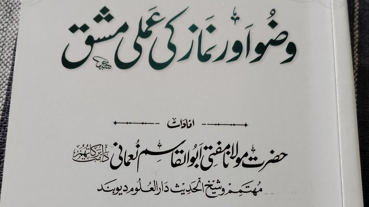 وضو اور نماز کی عملی مشق رکوع سجدہ قعدہ کی سنتیں 