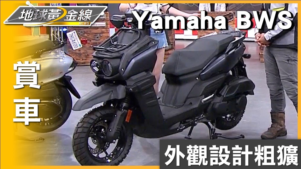 外觀設計粗獷 Yamaha B'WS車身藏實用性細節 賞車 地球黃金線 20250603