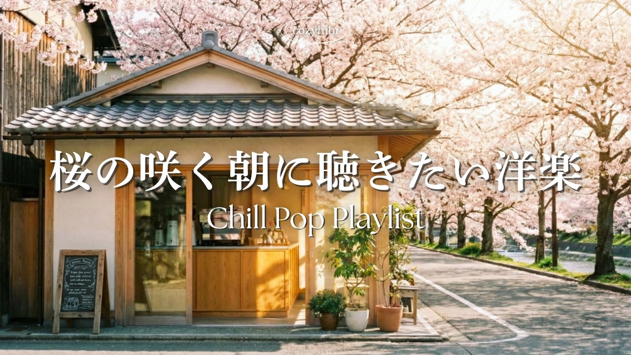 【朝カフェ洋楽】桜の咲く季節に聴きたい🌸朝にかけ流す心地いいプレイリスト｜作業用BGM｜Chill & Relax｜Playlist｜リラックス