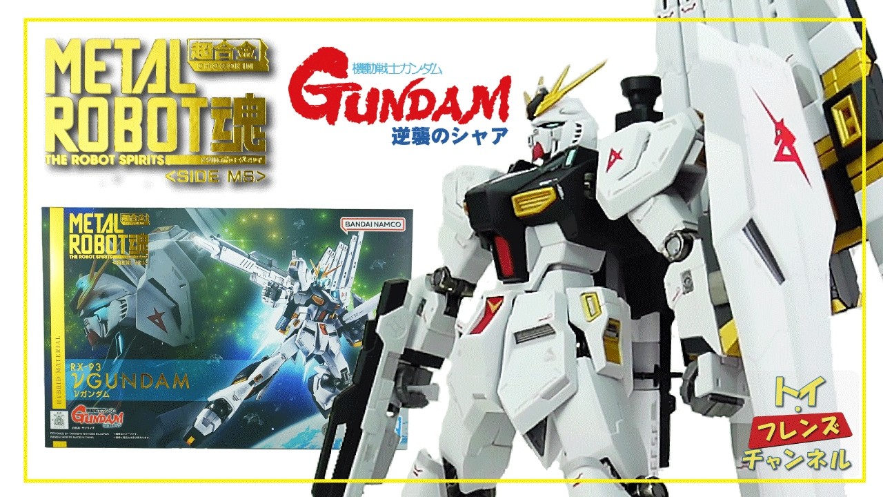 νガンダム メタルロボット魂 レビュー / METAL ROBOT SPIRITS ν GUNDAM