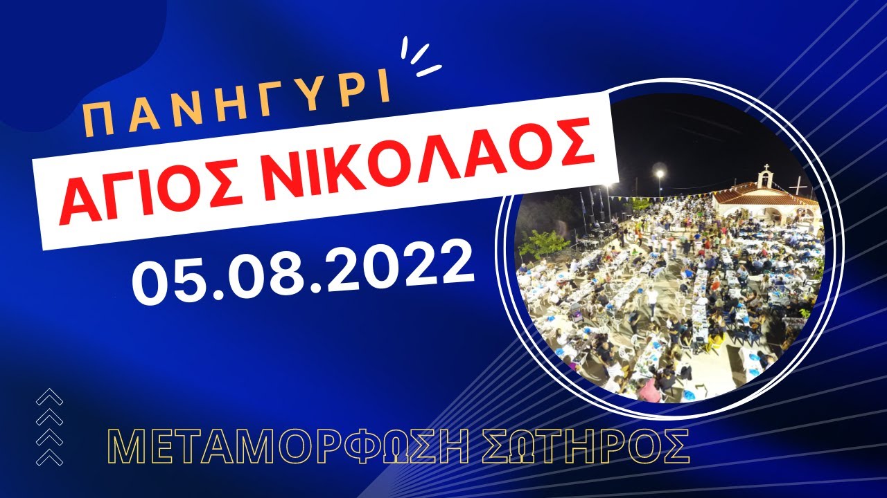 AGIOS NIKOLAOS Filiaton Panigiri 05.08.2022 Metamorfosi Sotiros