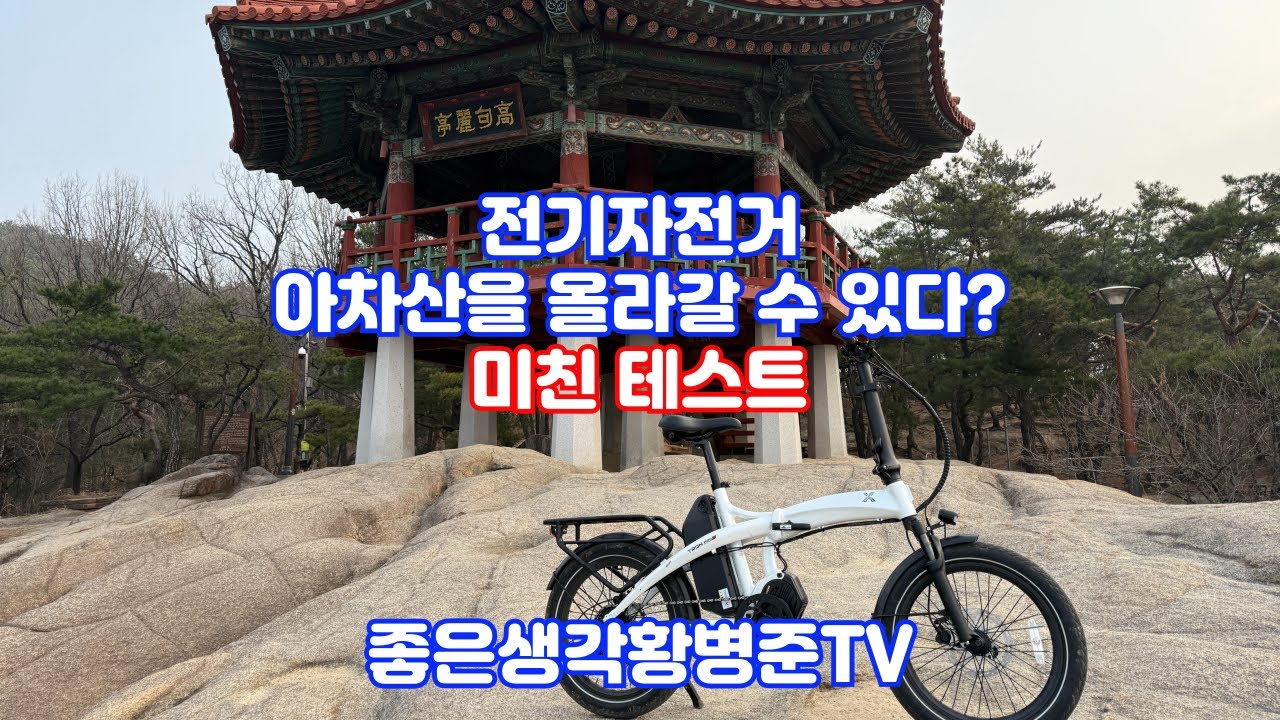 전기자전거 미친 테스트 아차산 업힐을 오르자 퀄리 엑스트론 프로 S [황병준TV]