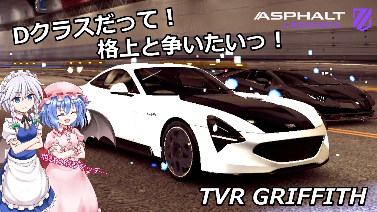 Dクラスだって、格上と争いたいんですっ！(アスファルト Legends・ゆっくり実況)