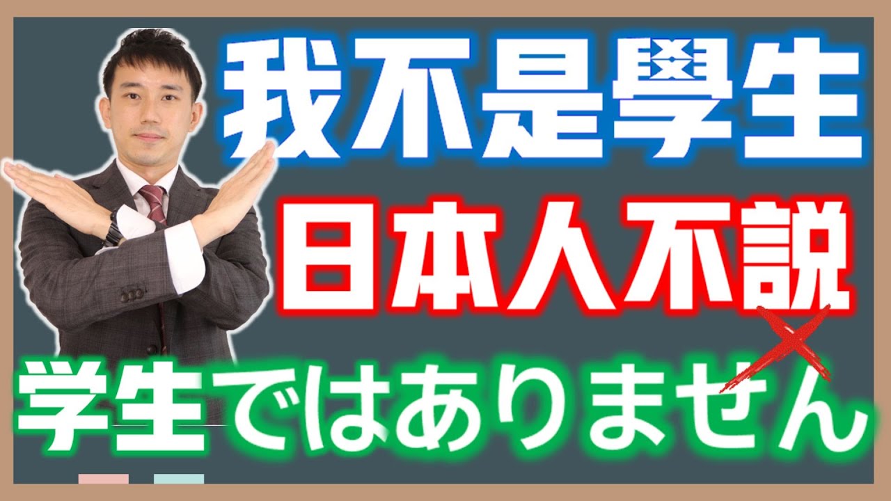 初級文法「ではありません」其實很少用？｜深度解析與「ではないです」的區別｜「ではありません」使用時機｜ 抓尼先生