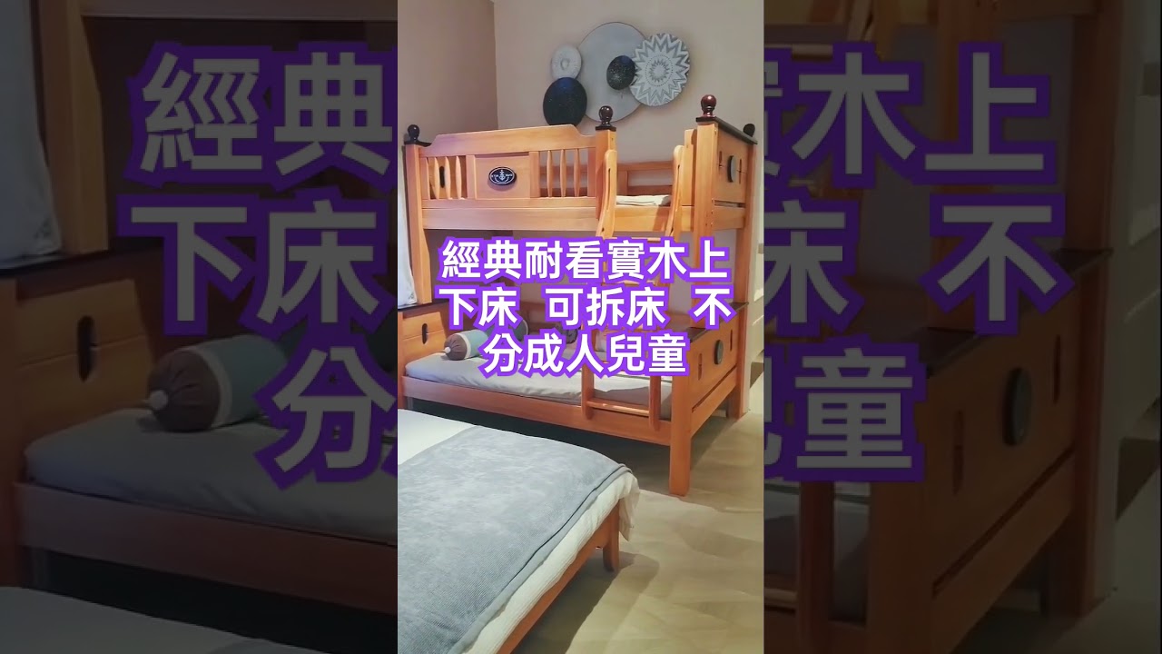 超美爆款新品 實木可拆上下床 木頭堅固耐看 #龍軒 #實木上下床 #上下舖 #實木床架#兒童上下床