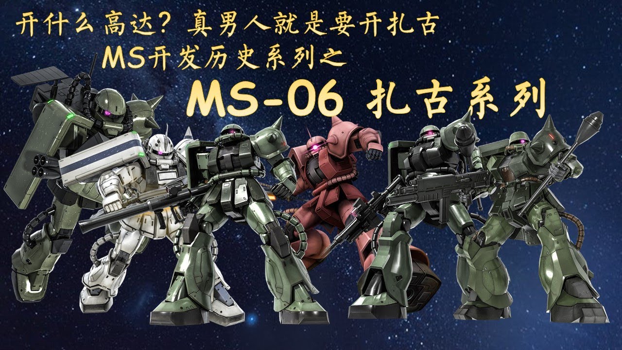 22分钟认识MS-06扎古2系列（上） - MS开发历史第18期