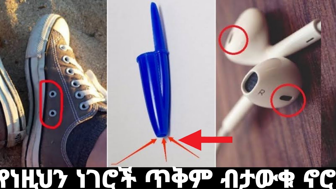 የነዚህን ነገሮች ጥቅም ብታውቁ ኖሮ