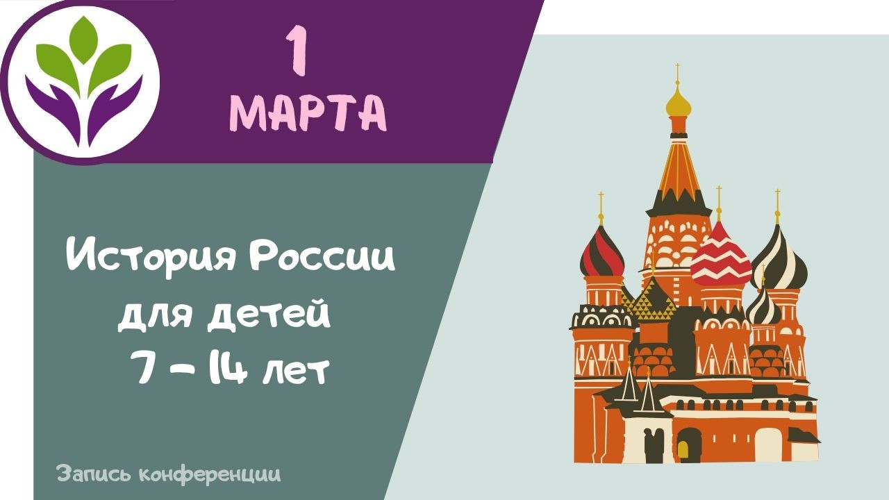 История России ▶ Для детей 7-14 лет