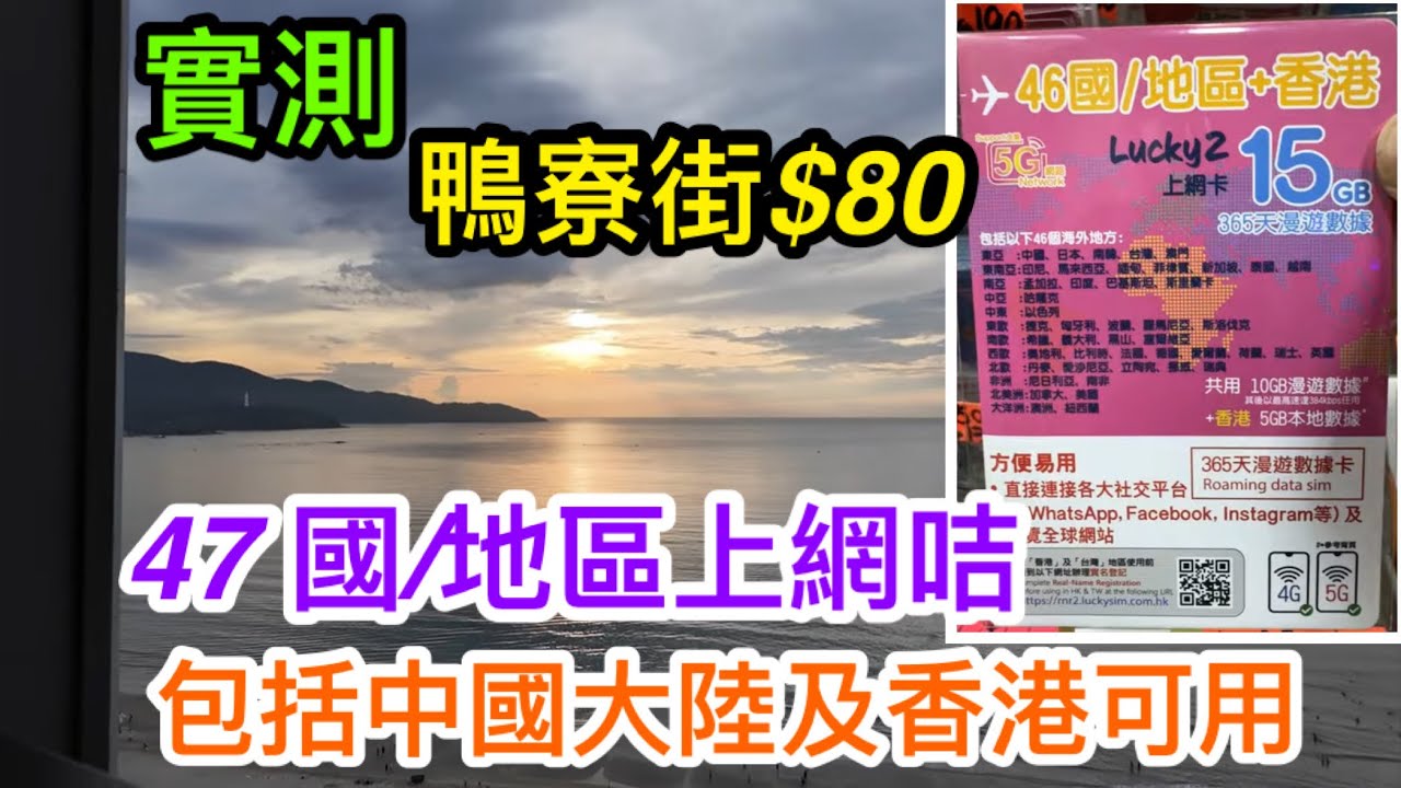一咭多地出行無憂？$80在鴨寮街入手中國大陸及香港連45地區/國家上網咭｜史上最多國家可用？｜東南亞及內地都可5G網絡？｜實測使用體驗｜Lucky2上網付錢不再卡完美大革新