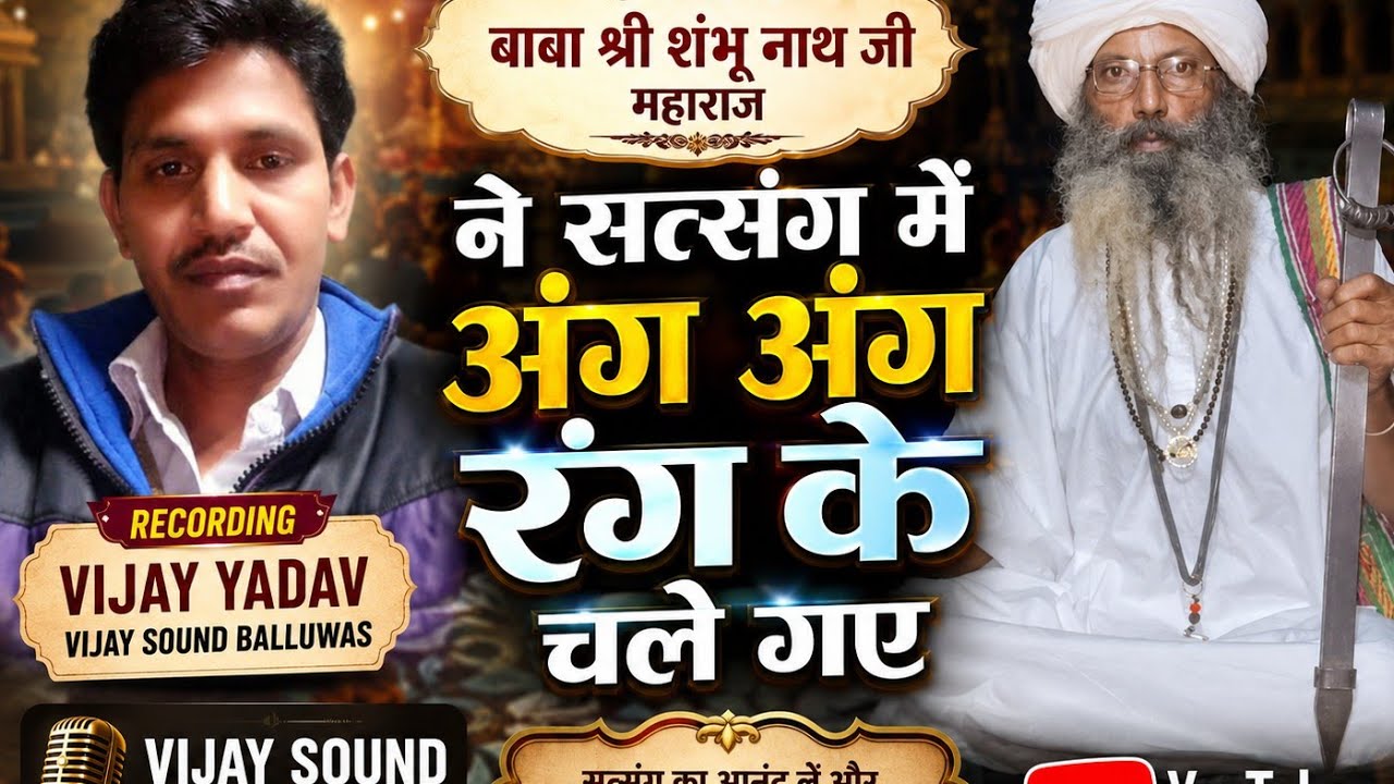 बाबा श्री शंभू नाथ जी ने कितनी अच्छी बात सत्य के बारे में बताइ आप अपने विचार कमेंट में जरूर लिखें