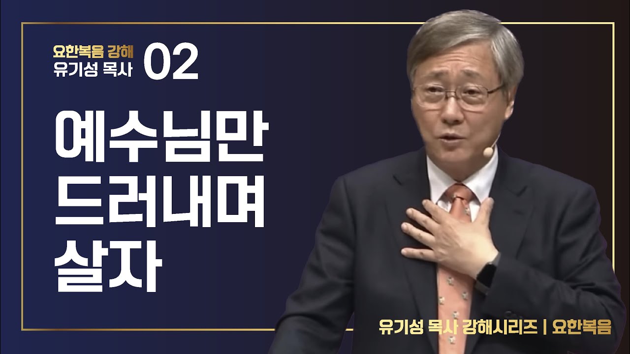 [요한복음 강해 02] 예수님만 드러내며 살자 | 요한복음 1:19-42 | 유기성 목사 | 한글자막