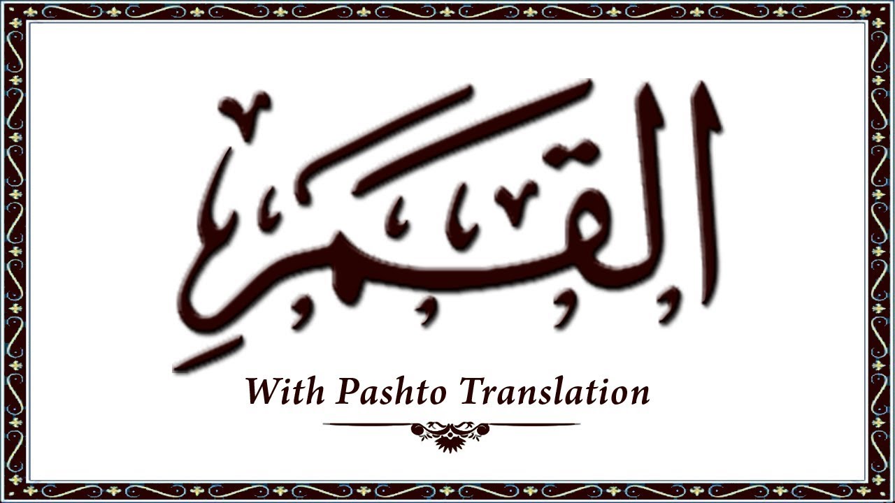 54 Surah AlQamar,Holy Quran Online - Quran With Pashto Translation,Pushto Quran - Wahid Ullah Khan