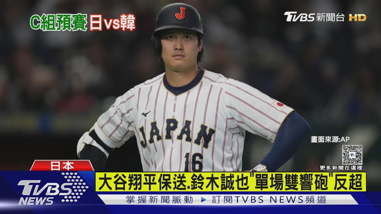 上演「全壘打煙火秀」 WBC日本8:6逆轉南韓｜TVBS新聞 @TVBSNEWS01