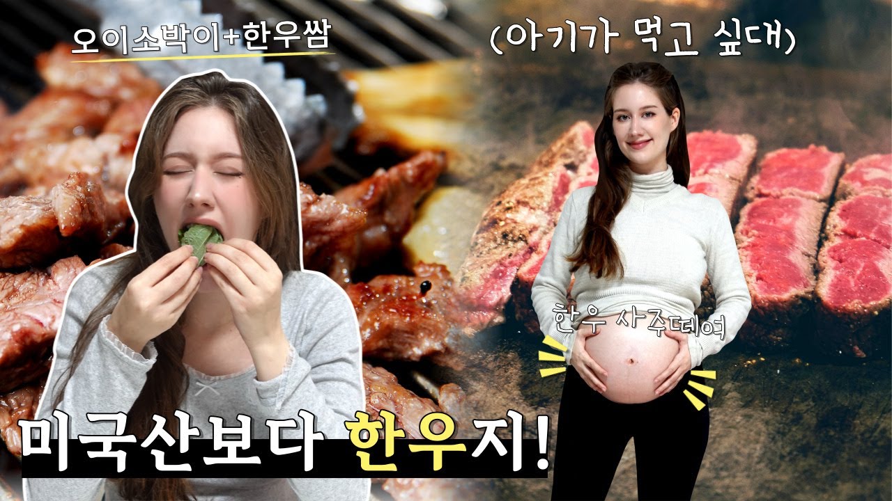 아기가 먹고 싶어 한다며 오이소박이에 한우 싸서 먹는 미국인 아내 ㅋㅋㅋ