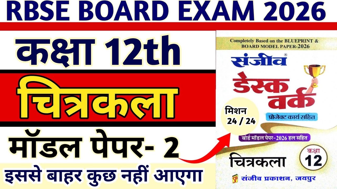 RBSE 12TH  BOARD 2026 DRAWING MODEL PAPER -2 Solution  2026. कक्षा 12 चित्रकला  बोर्ड मॉडल पेपर 2026