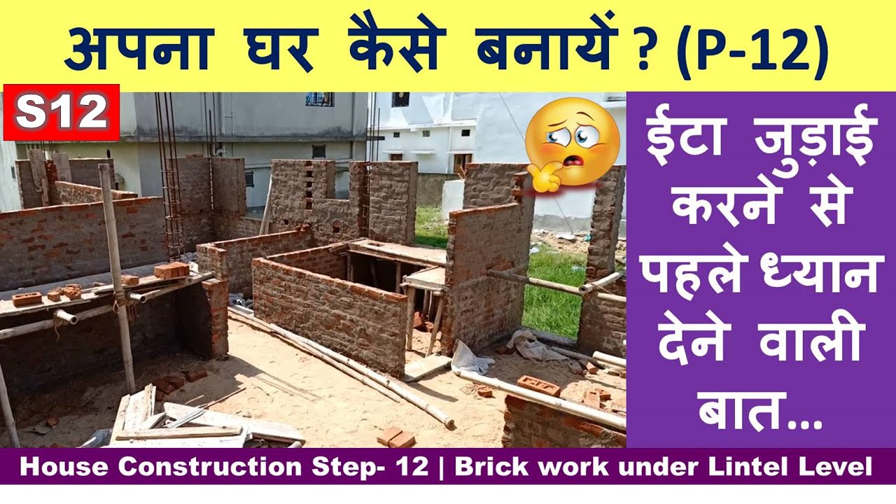 House Construction Step - 12 | Brick work under Lintel Level
