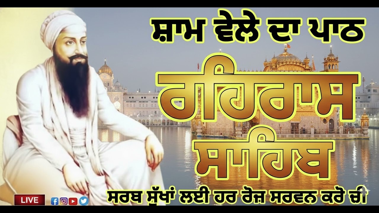 🔴Live | Rehraas Sahib Path Full | Nitnem | Evening Prayer | ਰਹਿਰਾਸ ਸਾਹਿਬ #emmpee #gurbani 