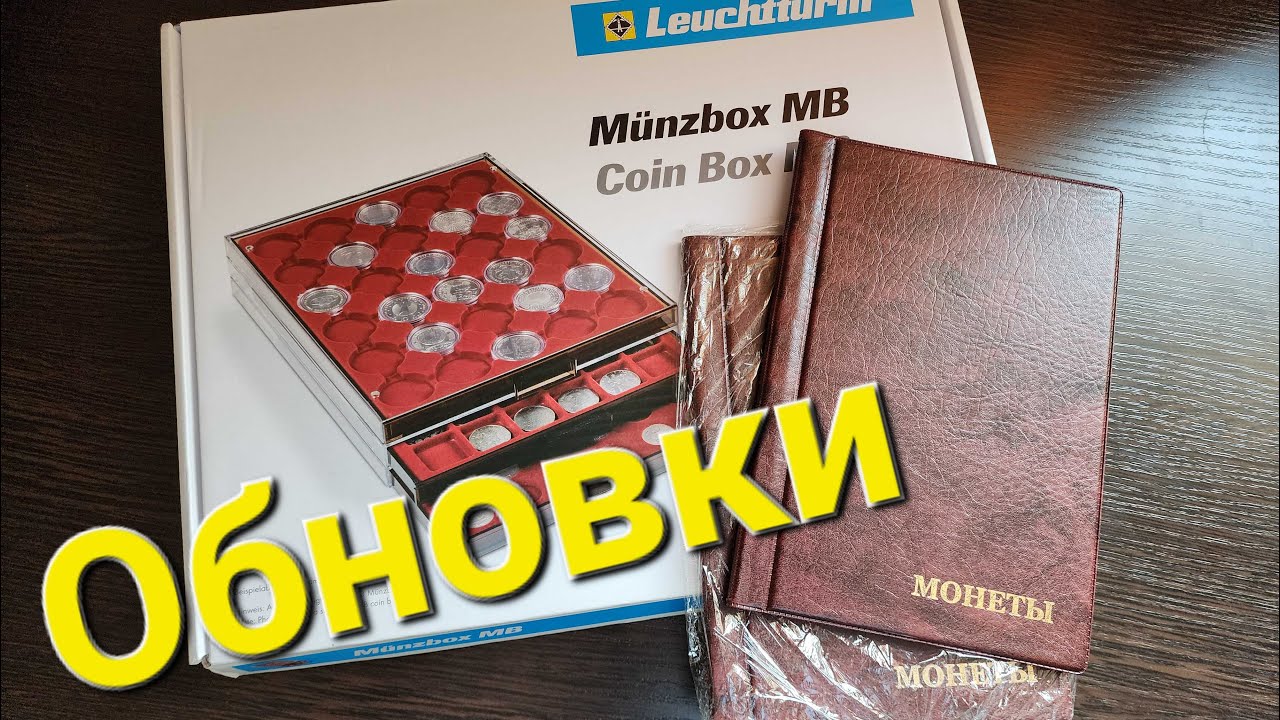 Приехал планшет leuchtturm под серебряные монеты и альбомы под копанину