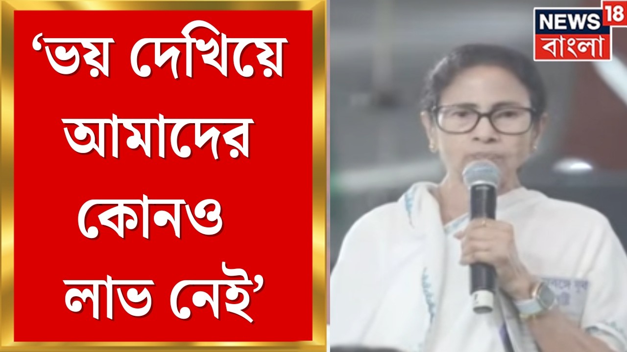 Mamata Banerjee | 'অফিসারদের মিটিং করে থ্রেট করা হয়েছে', এ কী বললেন মমতা ! | Bangla News