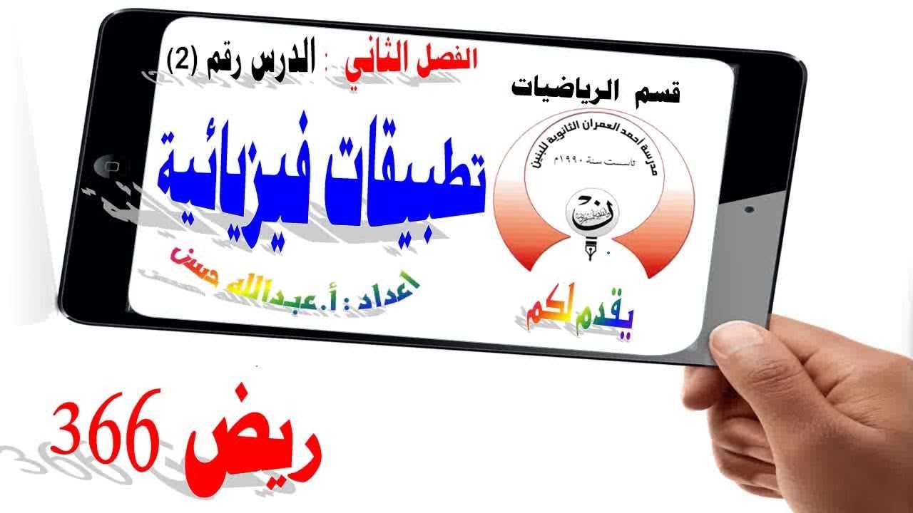 2-2 ريض 366 / تطبيقات فيزيائية الجزء الأول