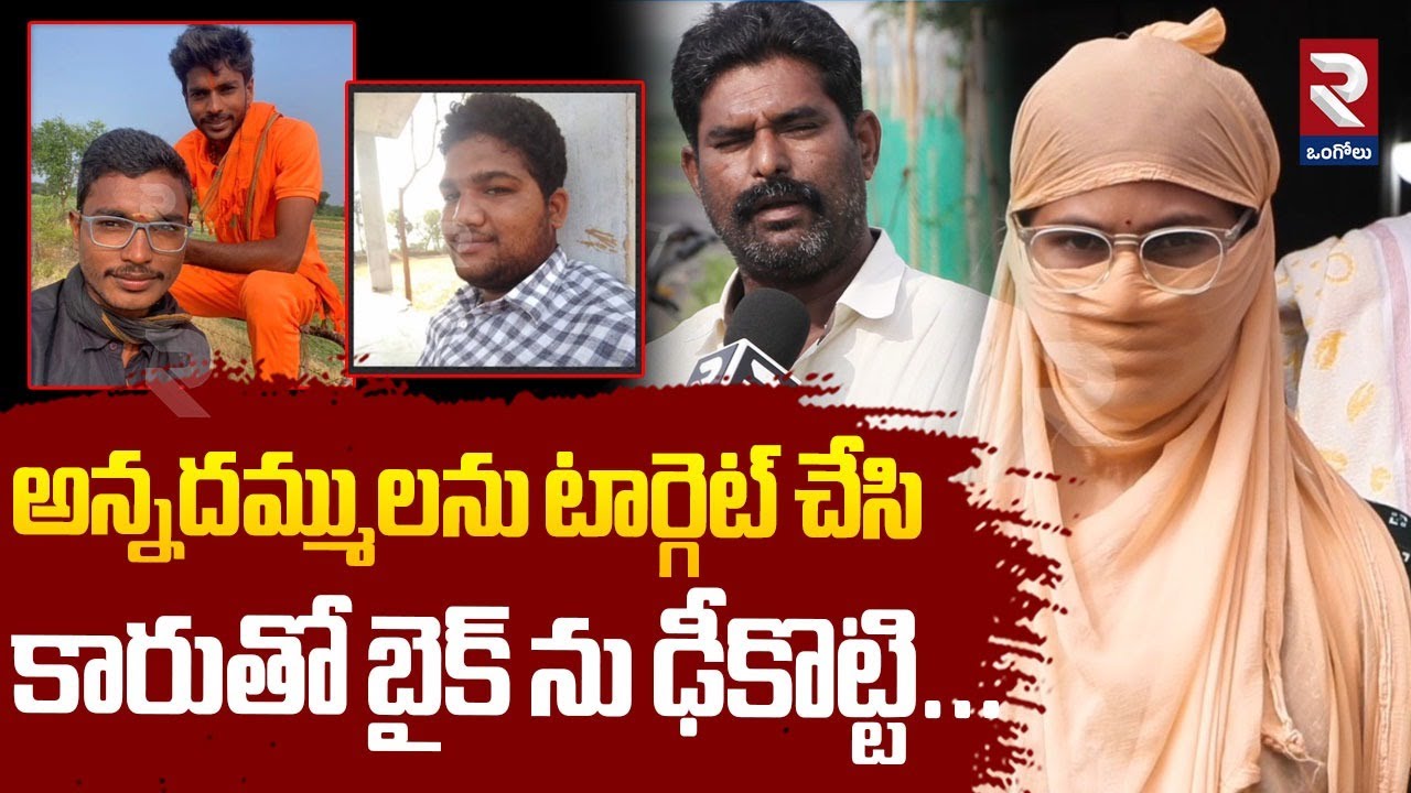 అన్నదమ్ములను టార్గెట్ చేసి కారుతో బైక్ ను ఢీకొట్టి.| A Man Target 3 Brother | Hit and run | RTV