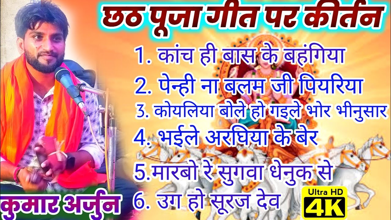Non Stop छठी गीत कीर्तन | Kumar Arjun के एक साथ सभी गाना पर | Hare Rama Hare Krishna | #chhathpuja |