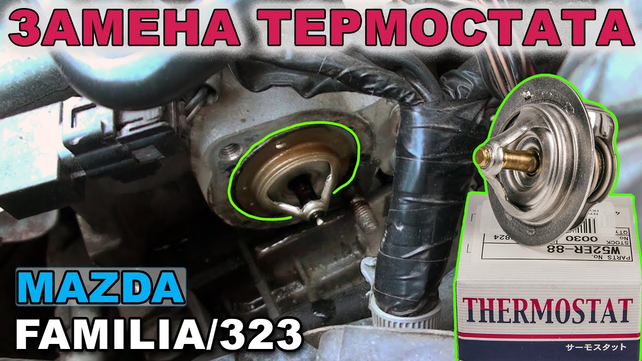 ⚡️Замена термостата MAZDA Familia / 323 / Protege