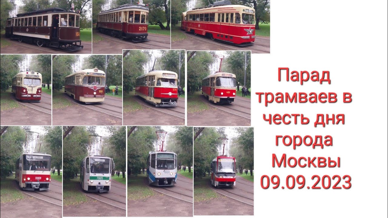 Парад трамваев в честь дня города Москвы