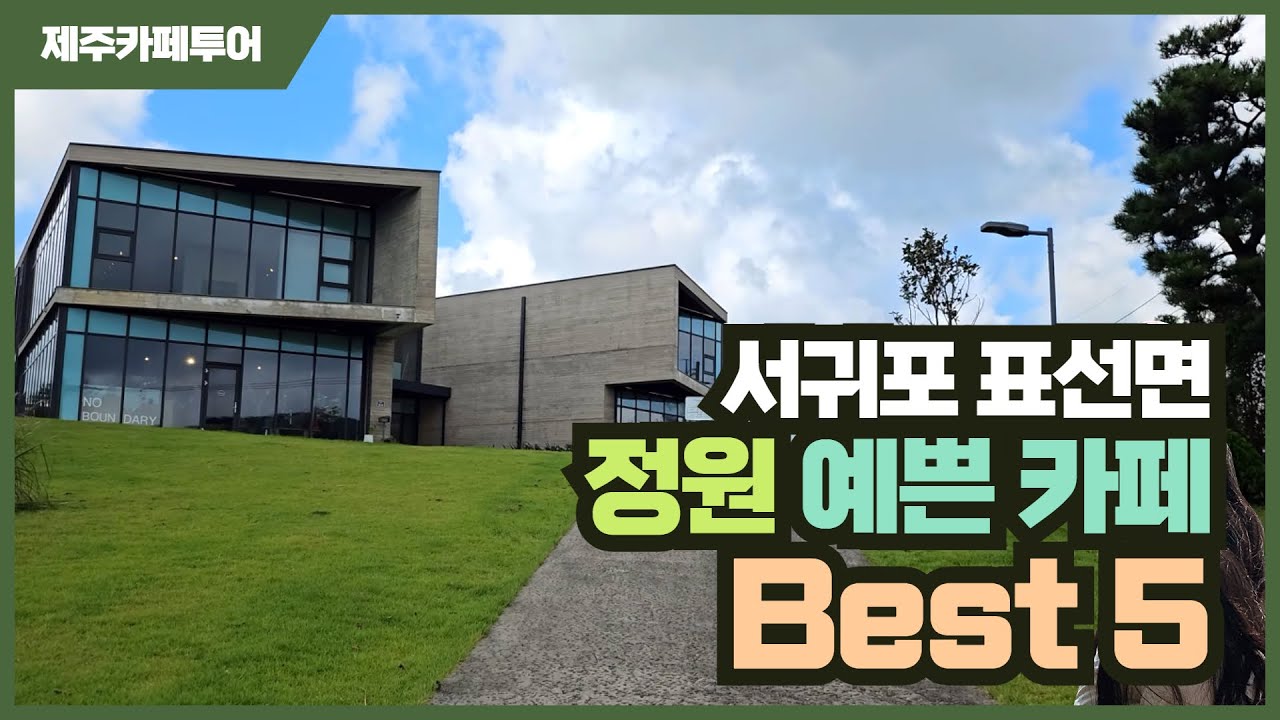 제주도 서귀포시 표선면의 정원이 아름다운 카페 BEST5
