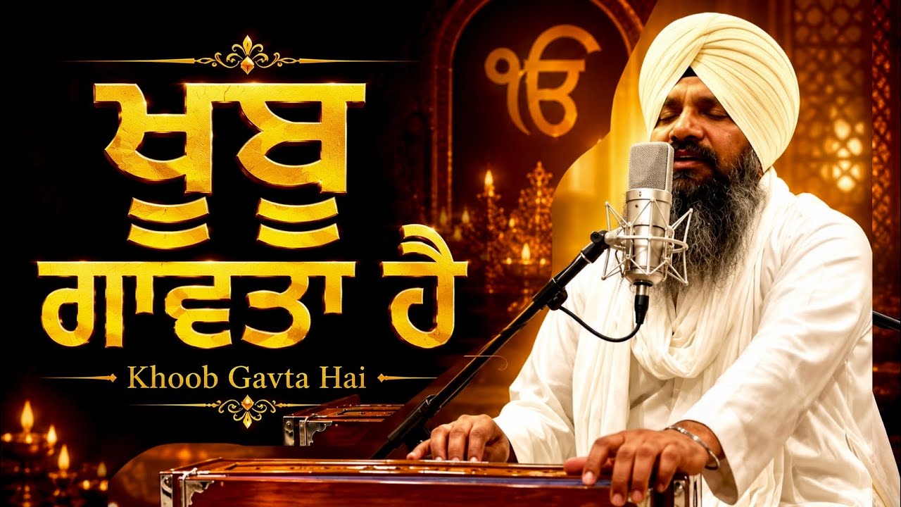 Khoob Gavta Hai// -BHAI HARCHARAN SINGH KHALSA (HAZOORI RAGI SRI HARMANDIR SAHIB)