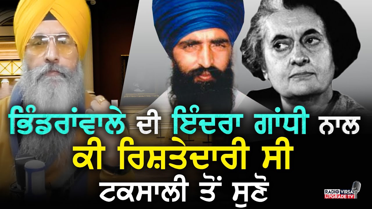 Bhindranwale ਦੀ Indira Gandhi ਨਾਲ ਕੀ ਰਿਸ਼ਤੇਦਾਰੀ ਸੀ ਟਕਸਾਲੀ ਤੋਂ ਸੁਣੋ | Harnek Singh