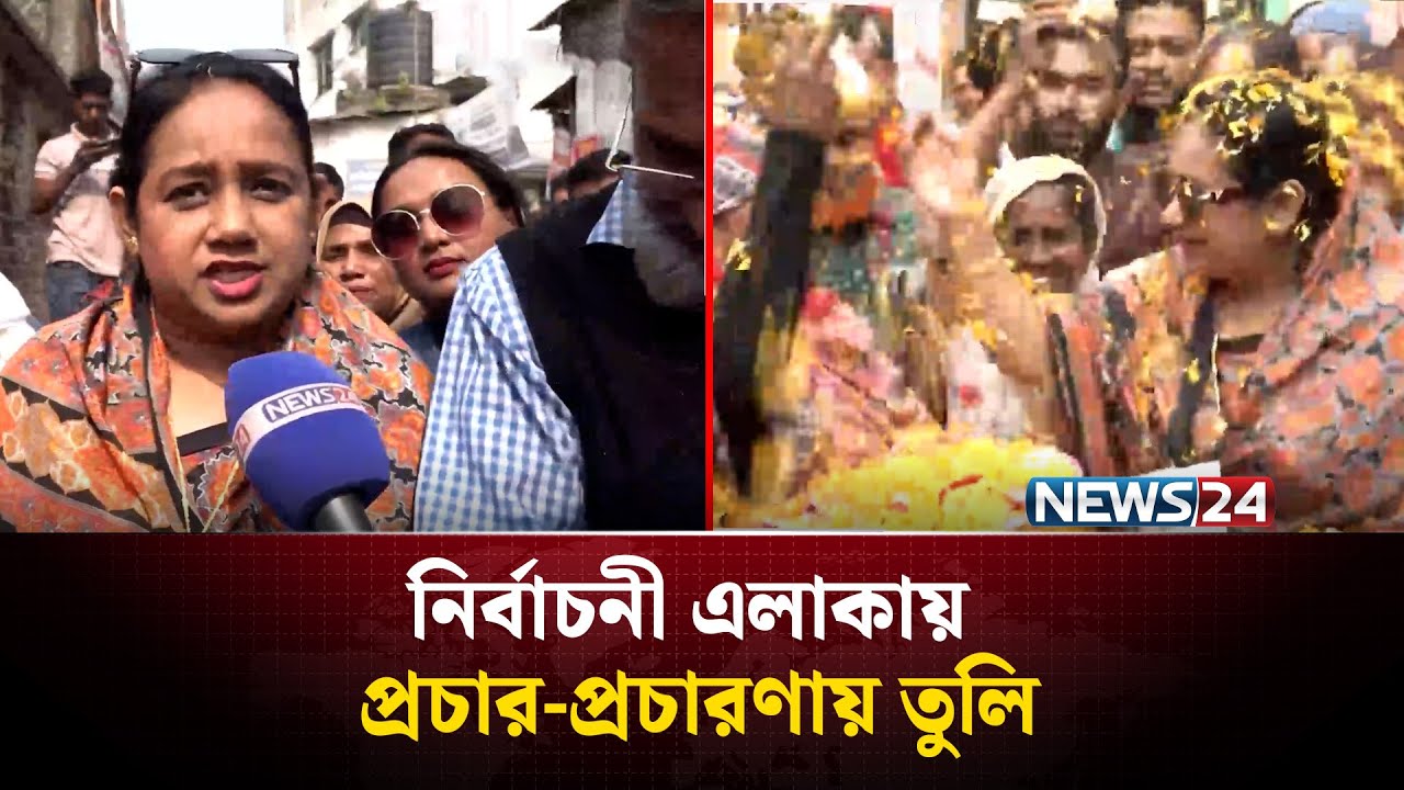 নির্বাচনী এলাকায় প্রচার প্রচারণায় সানজিদা ইসলাম তুলি | News24