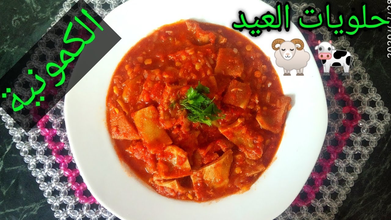 احلى طريقة لعمل الكرشة بالصلصة (الكمونية) بطريقة سهلة